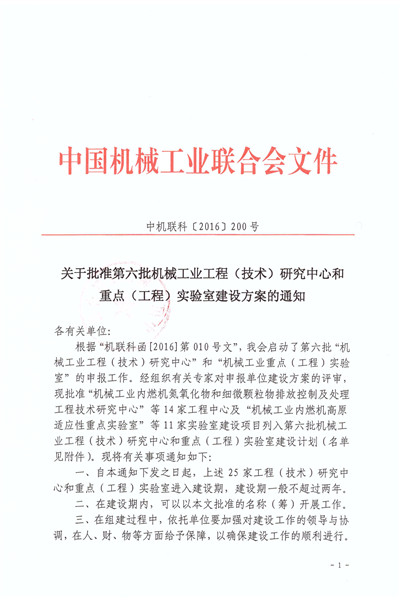 關于批準第六批機械工業工程（技術）研究中心和重點（工程）實驗室建設方案的通知_頁面_1_副本.jpg